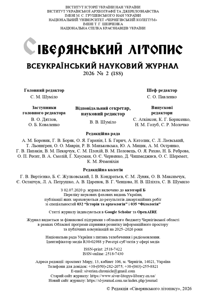 Титульна сторінка журналу «Сіверянський літопис»